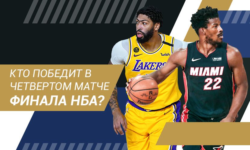 Кто победит в четвертом матче финале НБА?