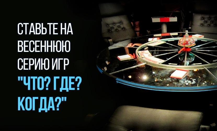 Делайте ставки на “Что? Где? Когда?” на 1xСтавка