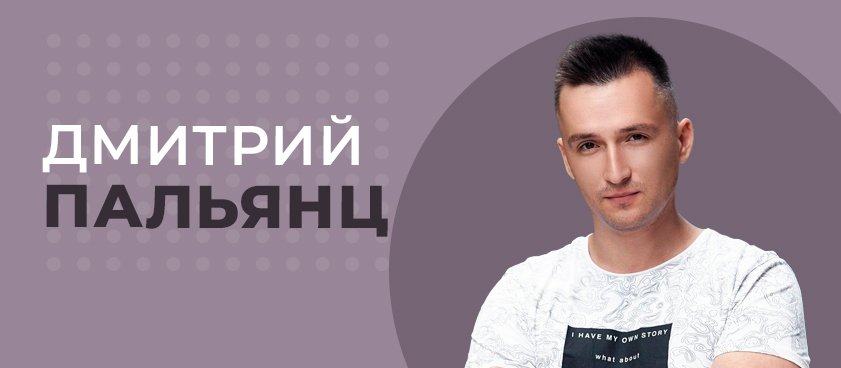 Дмитрий Пальяц