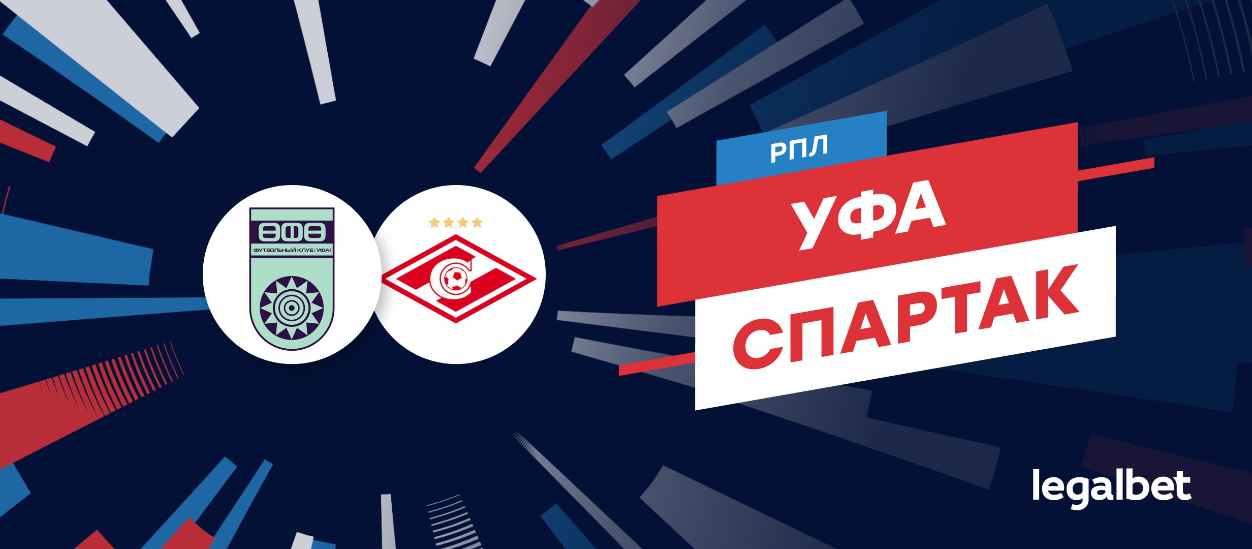«Уфа» — «Спартак»: прогноз, ставки и коэффициенты на матч