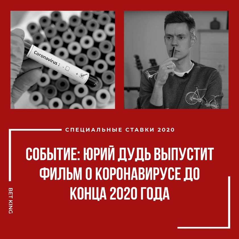 Юрий Дудь* выпустит фильм о коронавирусе до конца 2020 года?