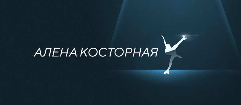Косторная на Олимпиаде? БЕТСИТИ опубликовала первые коэффициенты