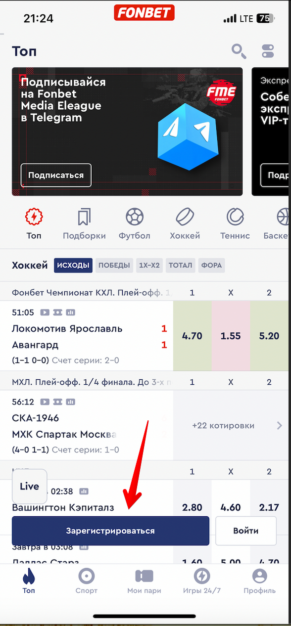Как зарегистрироваться в БК Fonbet