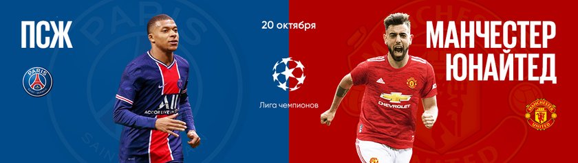 ПСЖ - фаворит матча с “Манчестер Юнайтед”