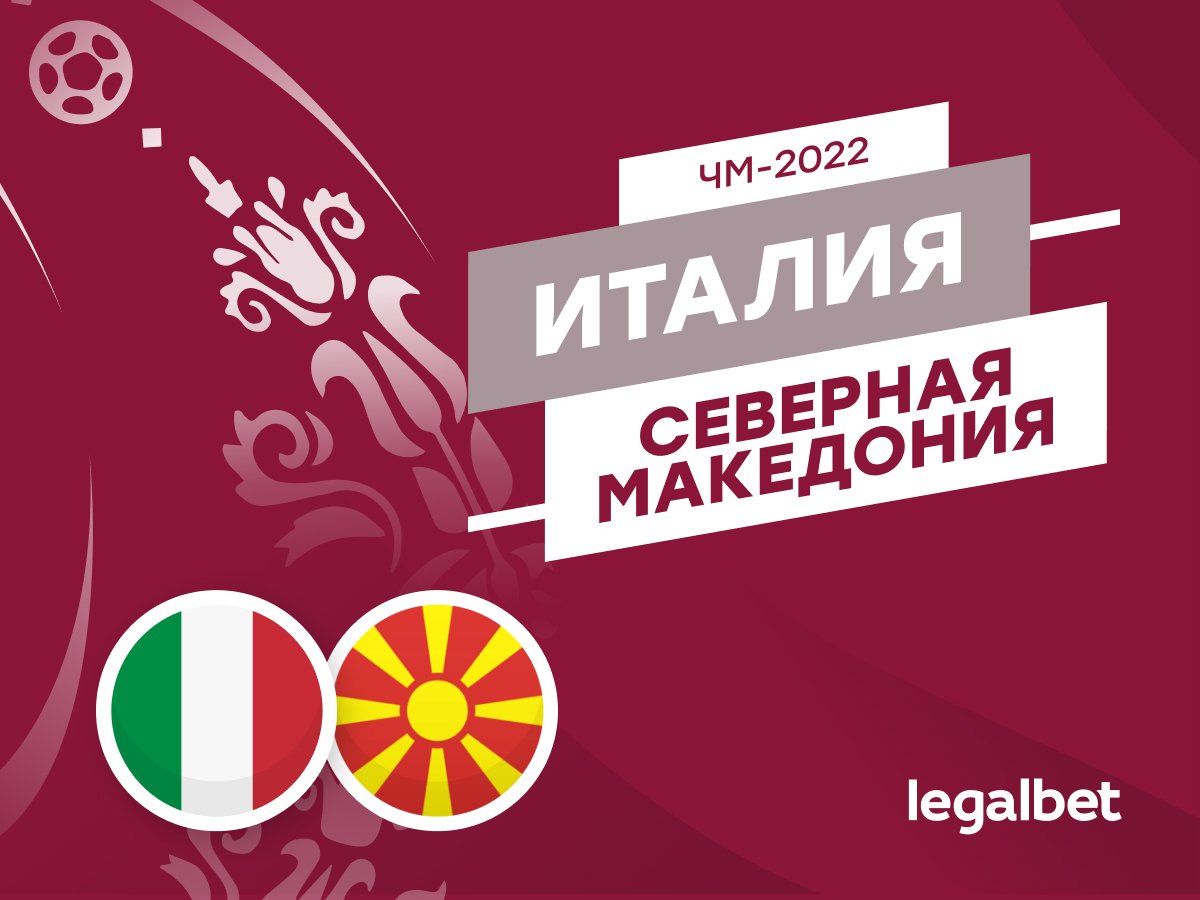 Legalbet.ru: Италия — Северная Македония: матчик для битья.