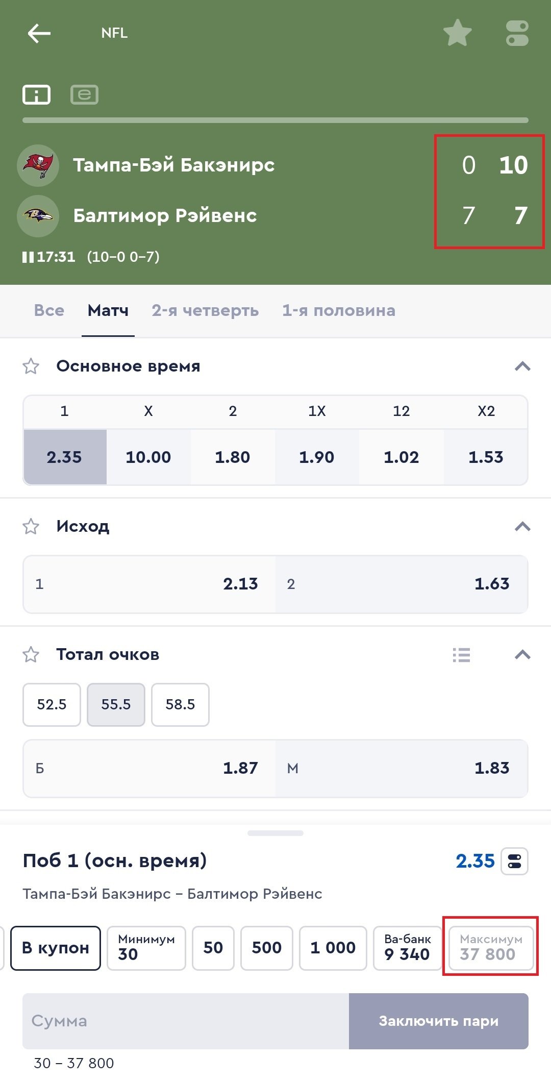 Максимумы на исход в лайве, БК Fonbet