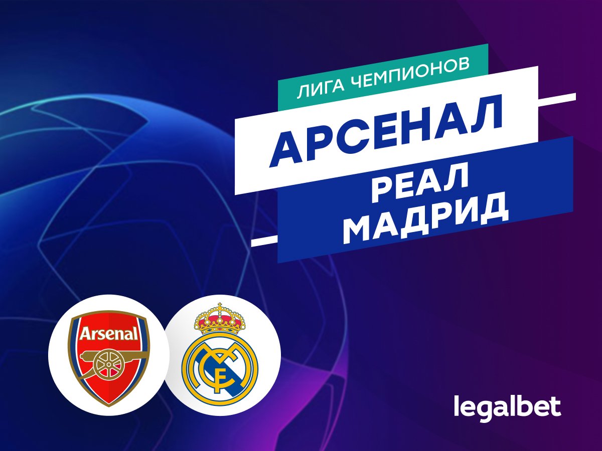 Дарья Пахомова: «Арсенал» — «Реал Мадрид»: прогноз на матч Лиги чемпионов 8 апреля.