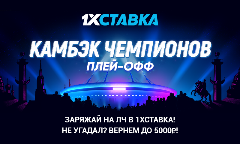 БК “1xСтавка” запустила крутую акцию к Лиге чемпионов