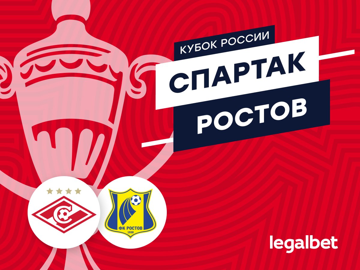 Роман Елисеев: «Спартак» — «Ростов»: прогноз на матч 18 сентября.