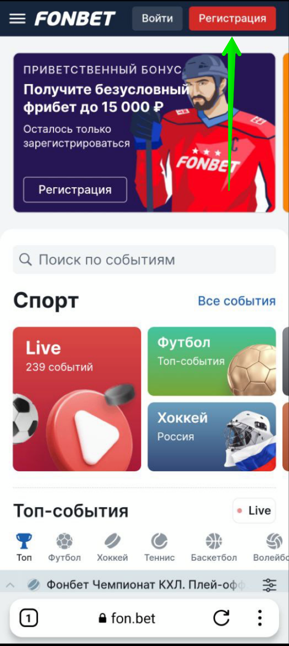 Форма регистрации в БК Fonbet 