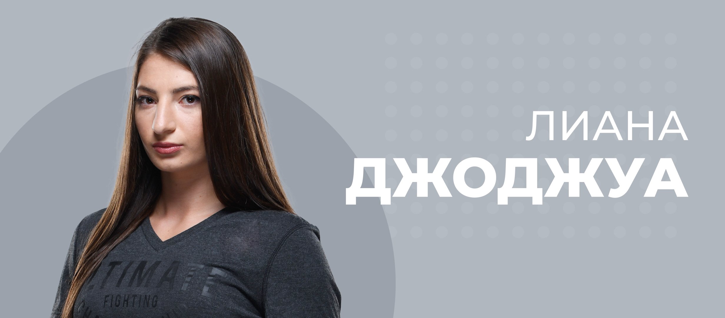 Лиана Джоджуа: «В Fight Nights у меня не было будущего. В UFC ушла не задумываясь»
