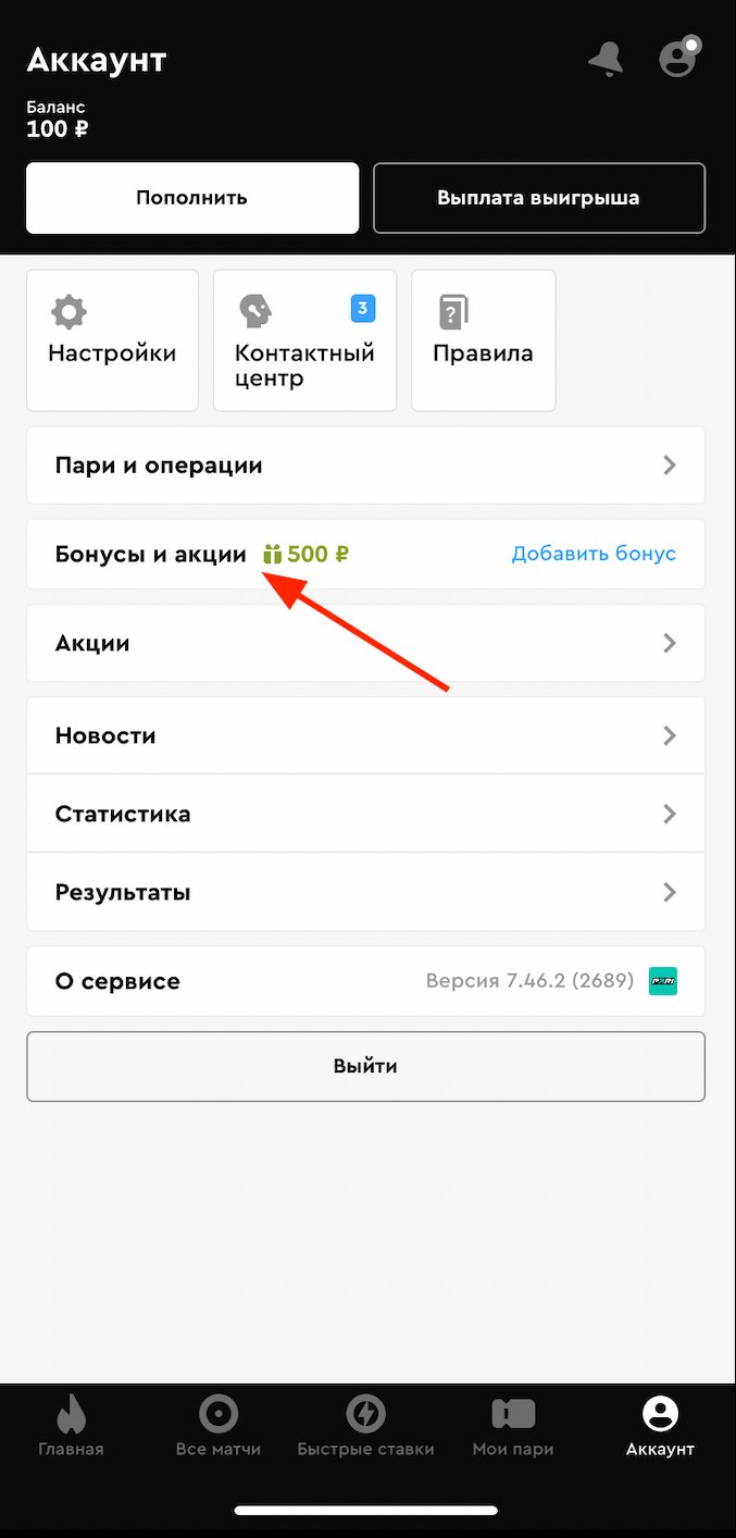 Раздел «Бонусы и акции» в приложении Pari