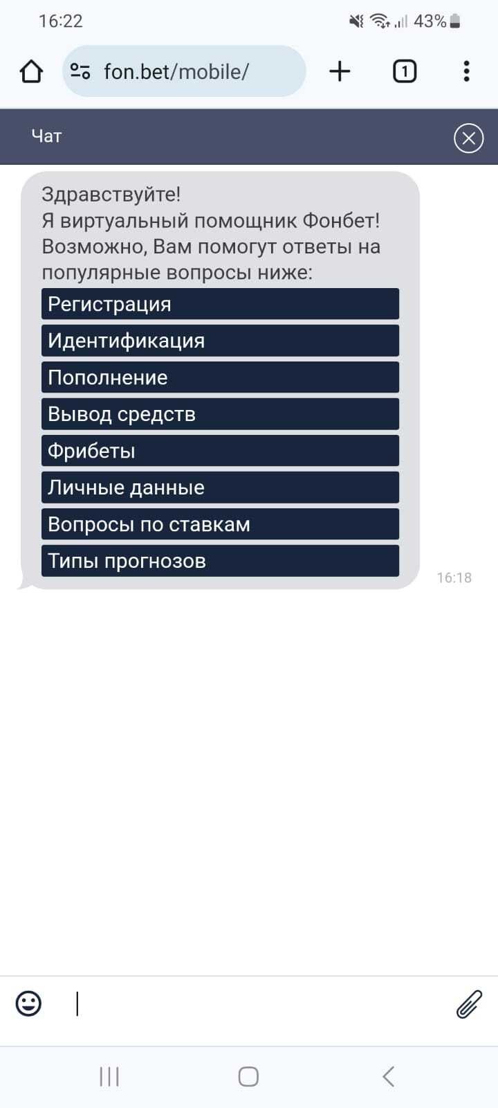 Окно чата в БК Fonbet
