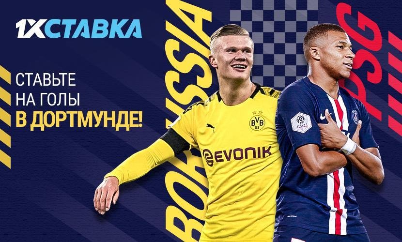 На что ставить в матче “Боруссия” - “ПСЖ”