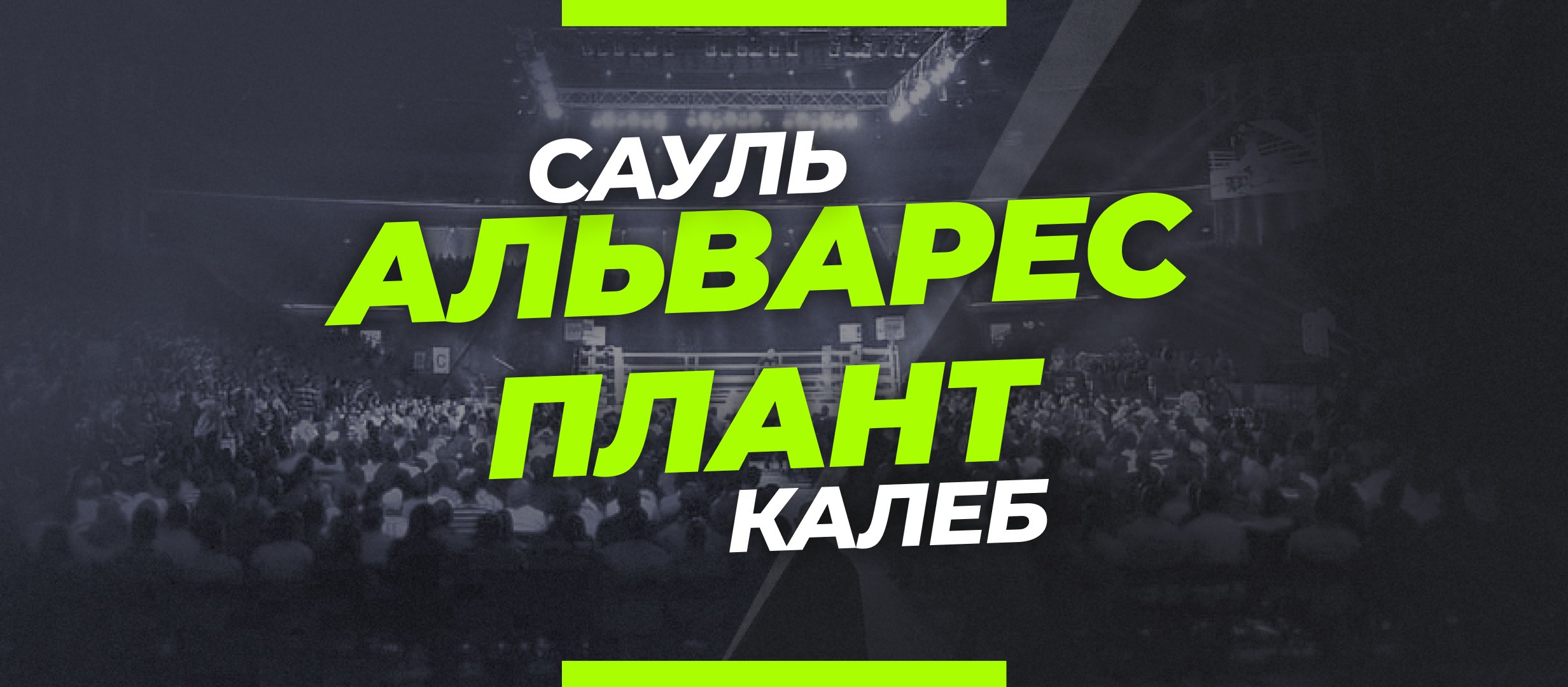 Канело – Плант: ставки и коэффициенты на бой