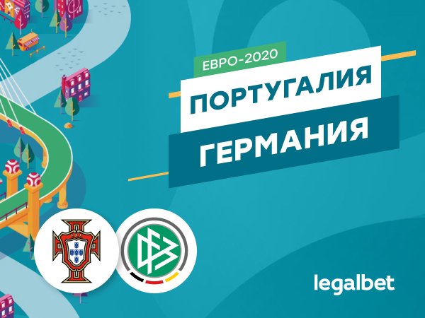 Максим Погодин: Португалия – Германия: немцы на грани провала на втором крупном турнире подряд.