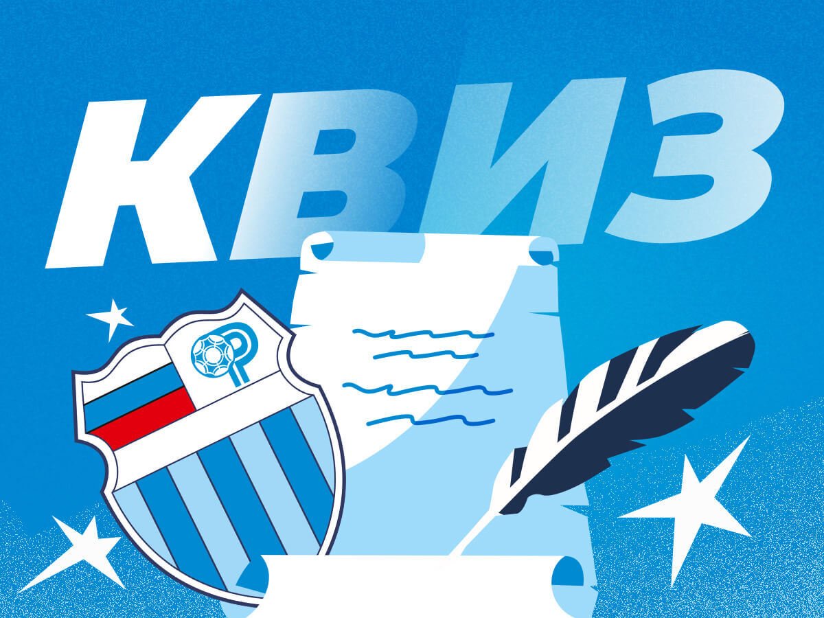 Legalbet.ru: Насколько хорошо ты знаешь поэзию волгоградского «Ротора».