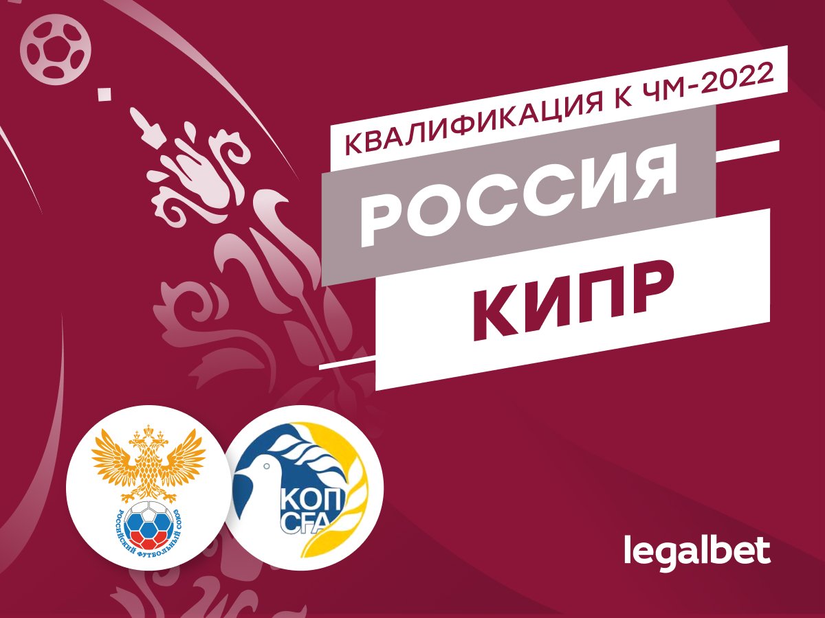 Legalbet.ru: Россия — Кипр: важно не оступиться.