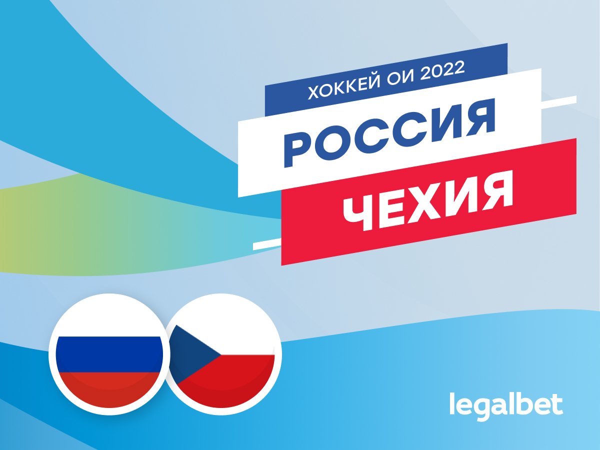 Legalbet.ru: Россия — Чехия: без голевой феерии.
