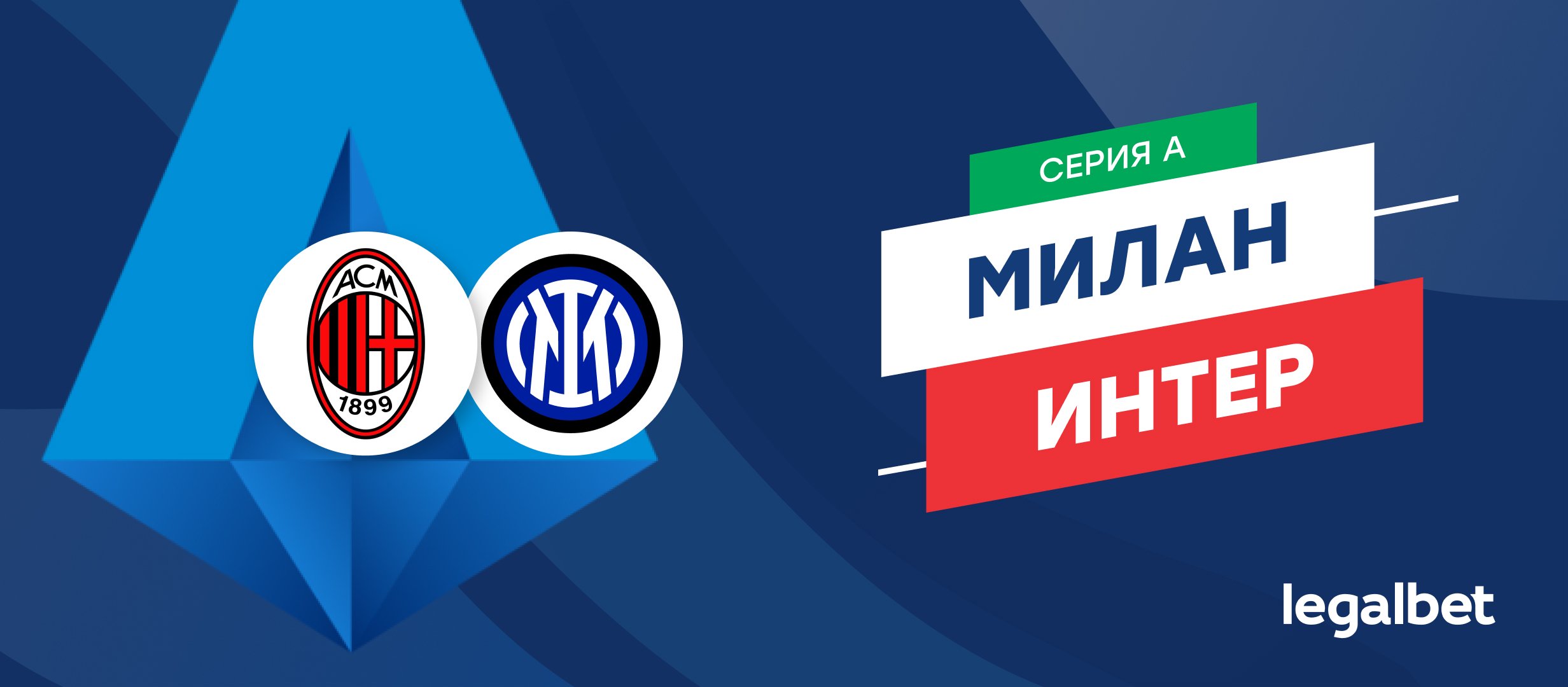 «Милан» — «Интер»: ставки и коэффициенты на матч