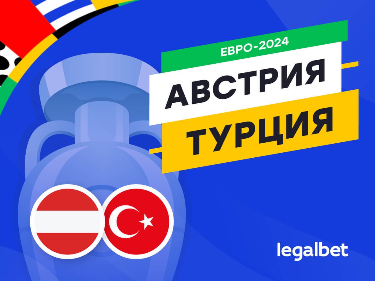 Legalbet.ru: Австрия — Турция: прогноз, ставки, коэффициенты на матч Евро-2024.