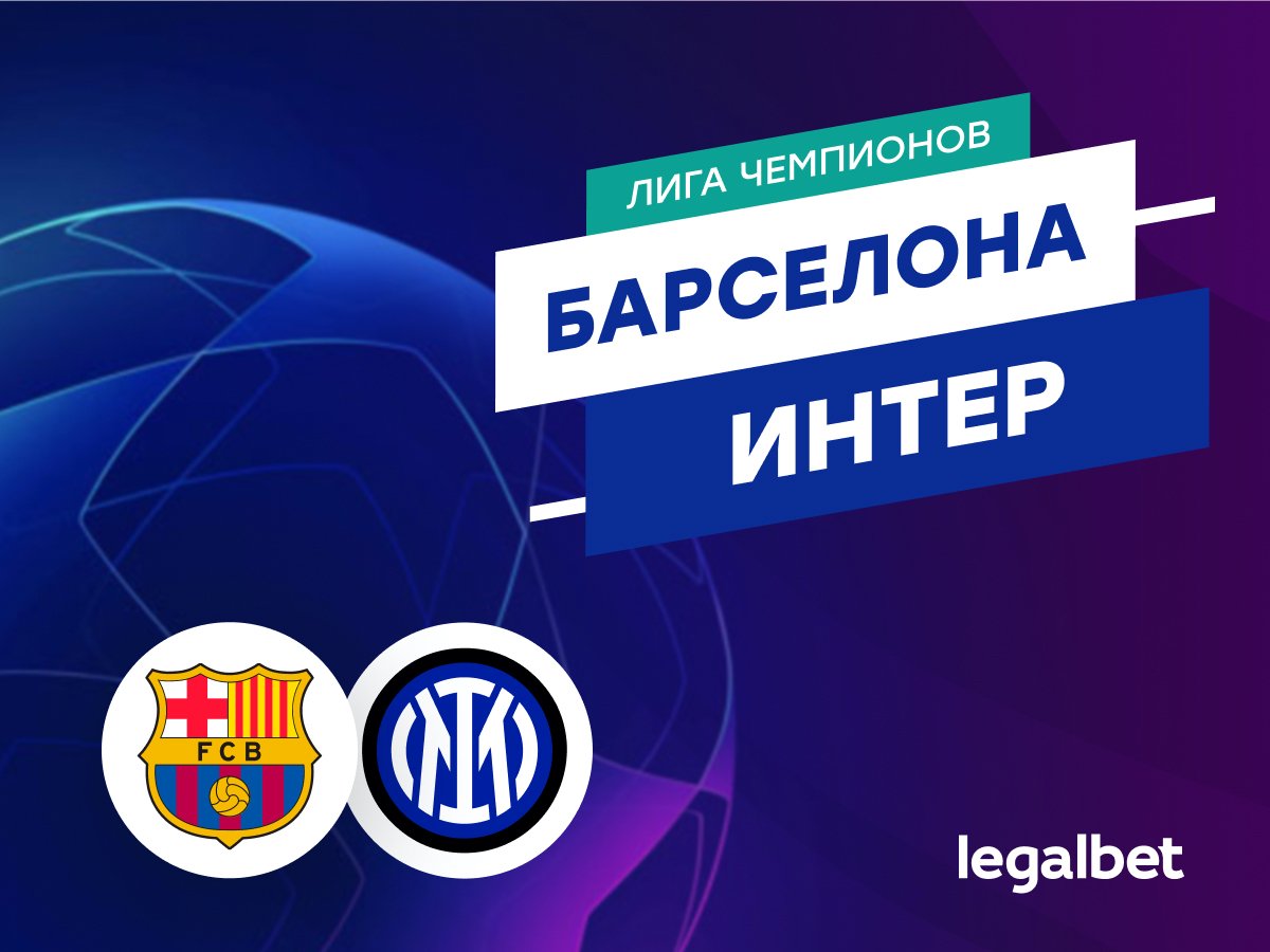 Даниил Бойко: «Барселона» — «Интер»: прогноз на матч Лиги чемпионов 30 апреля.