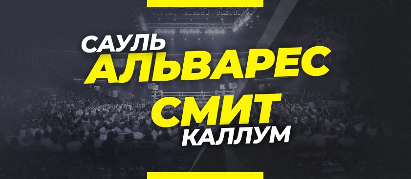 Канело – Смит: ставки и коэффициенты на бой