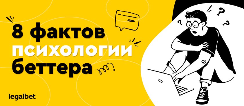8 неожиданных факторов психологии, которые влияют на ваши ставки