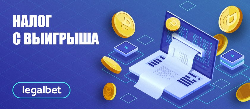 Особенности уплаты налогов с выигрыша в российских БК
