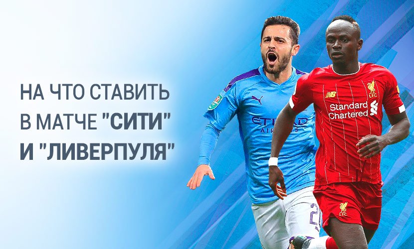 На что ставить в матче “Сити” и “Ливерпуля”