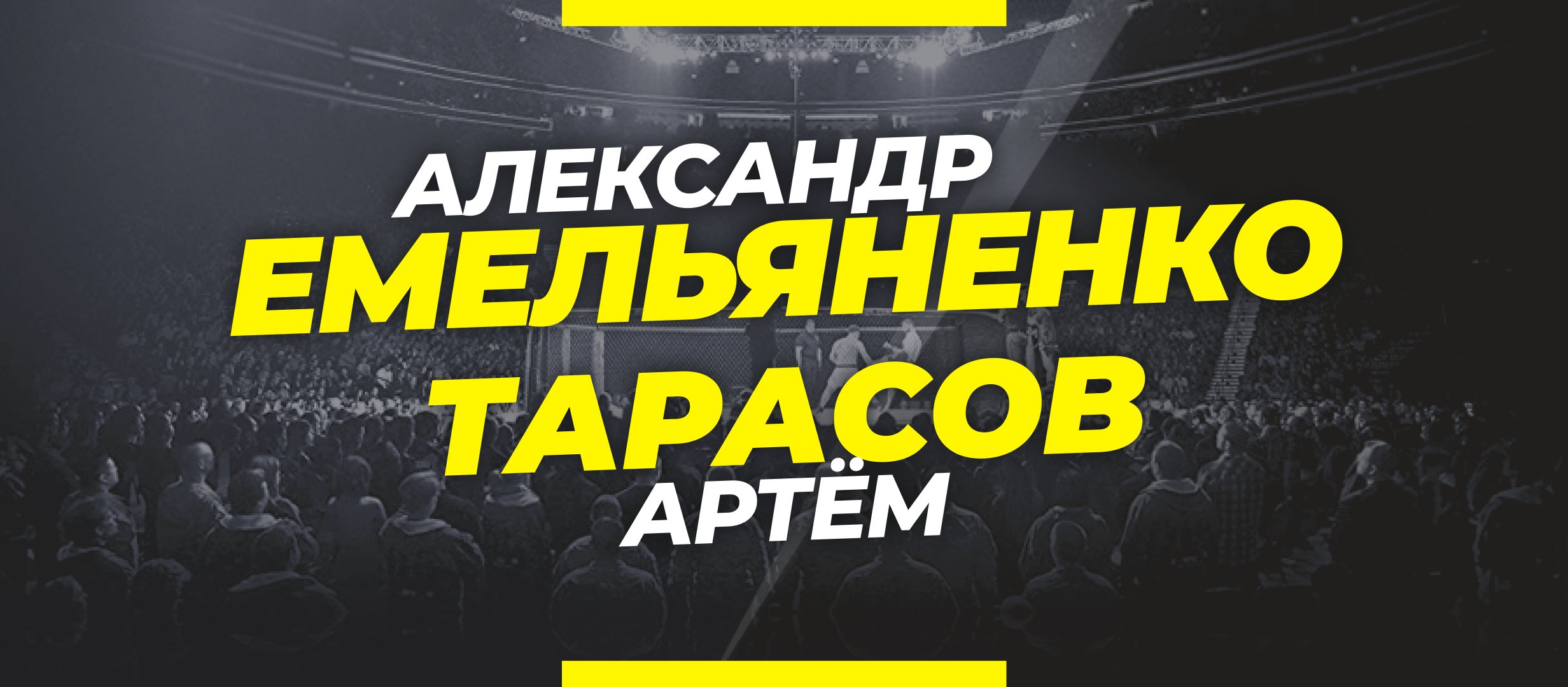 Емельяненко — Тарасов: ставки и коэффициенты на бой