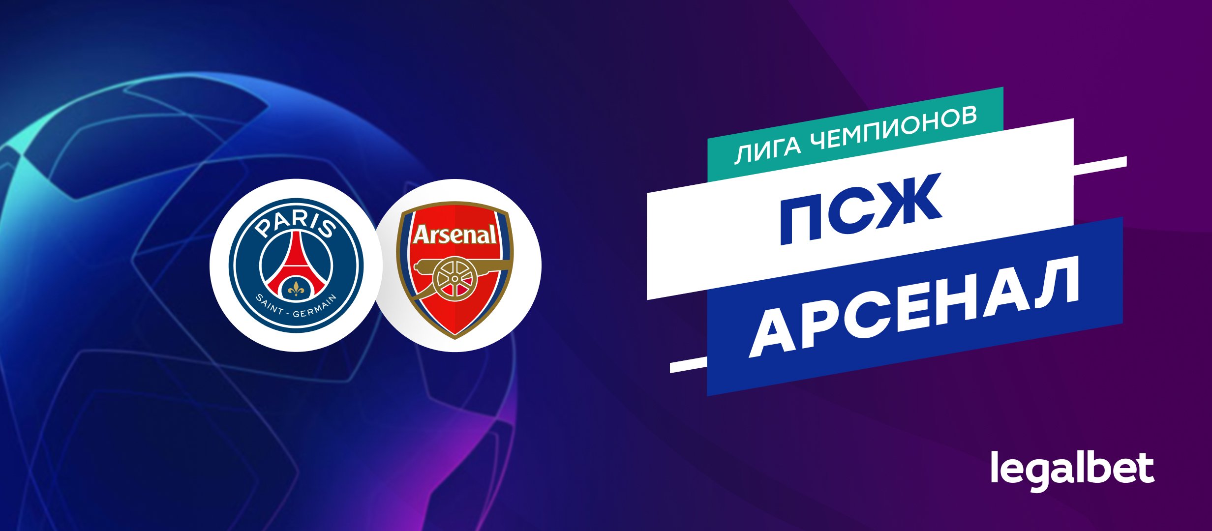«ПСЖ» — «Арсенал»: прогноз на ответный матч полуфинала Лиги чемпионов