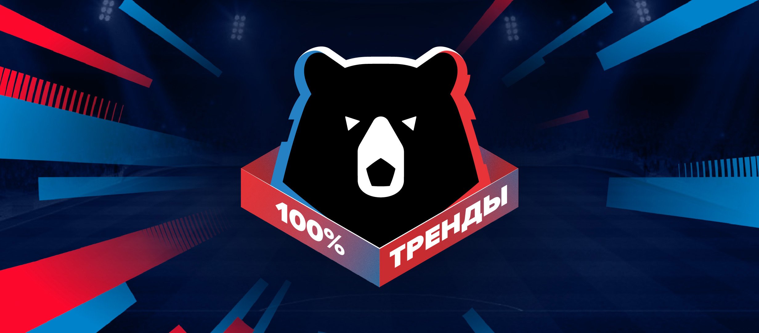РПЛ-2021/22: 10 ставок, которые ни разу не проиграли