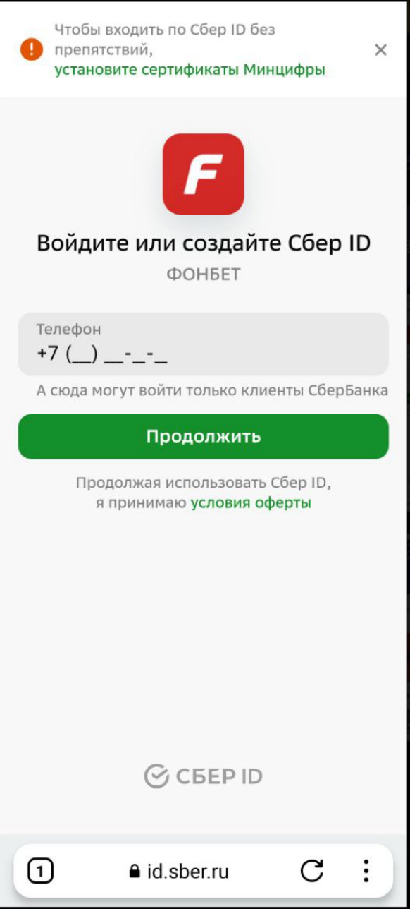 Регистрация в «Фонбет» с помощью Сбер ID