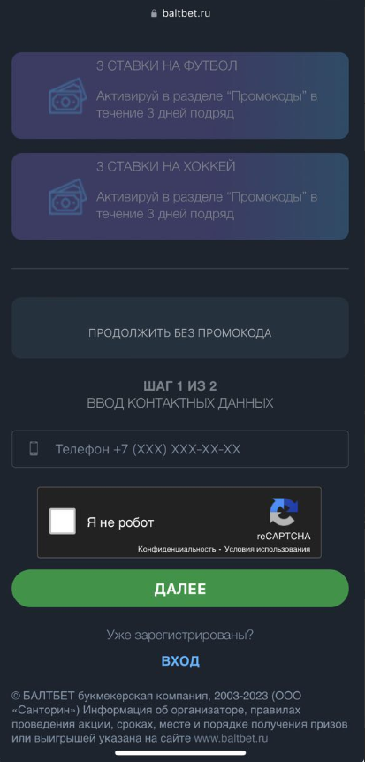 Ссылка «Регистрация» в меню мобильного сайта «Балтбет», Форма регистрации в БК