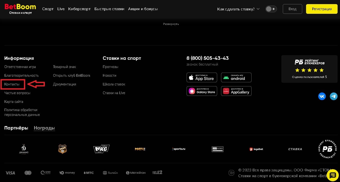 Раздел «Контакты» на главной странице сайта BetBoom