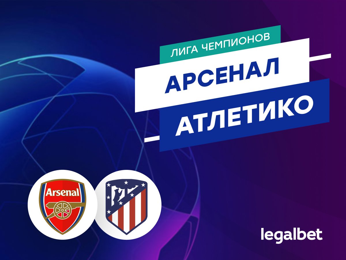 Роман Елисеев: «Арсенал» — «Атлетико»: прогноз на матч 21 октября.