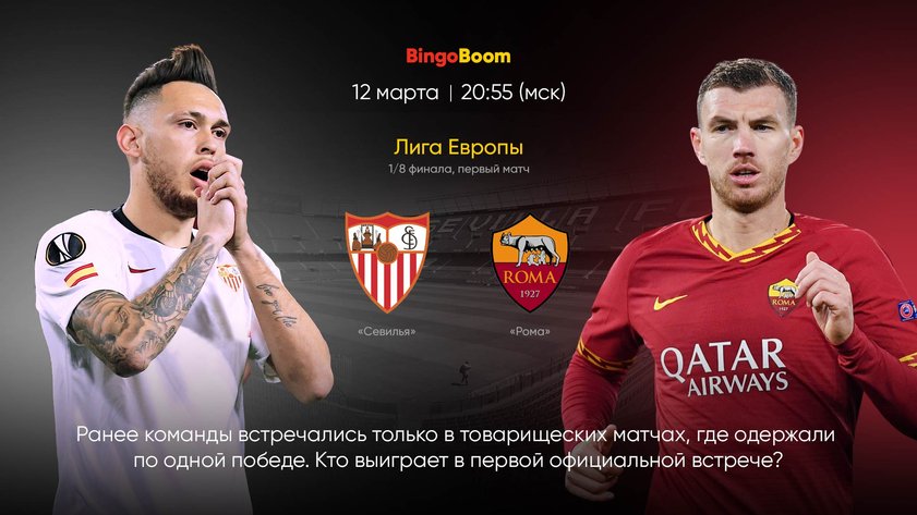 “Севилья” - фаворит матча с “Ромой”