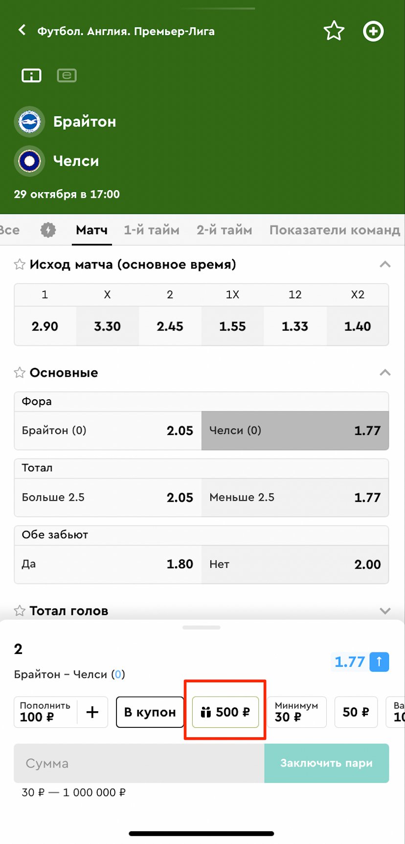 Фрибет в купоне со ставкой