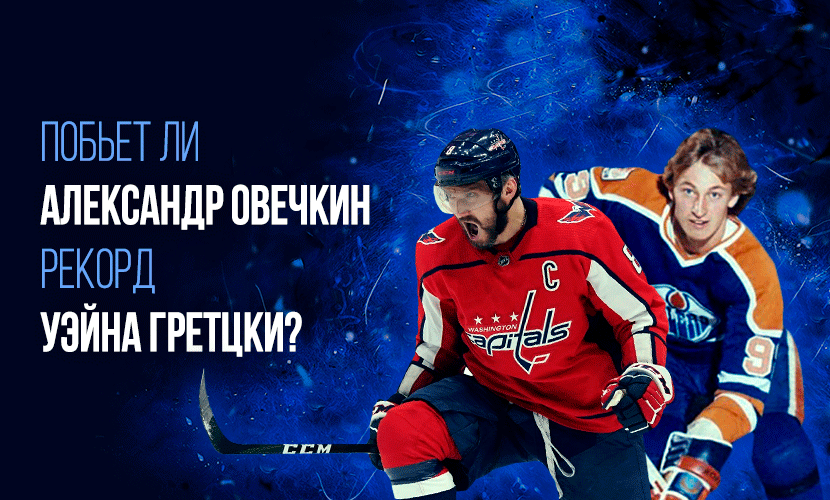 Побьет ли Александр Овечкин рекорд Уэйна Гретцки?