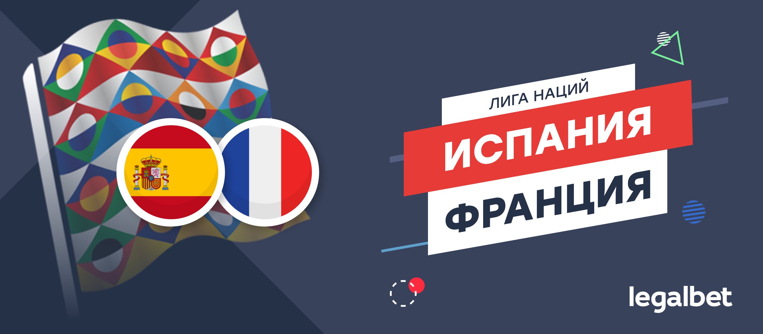 Испания — Франция: ставки и коэффициенты на матч