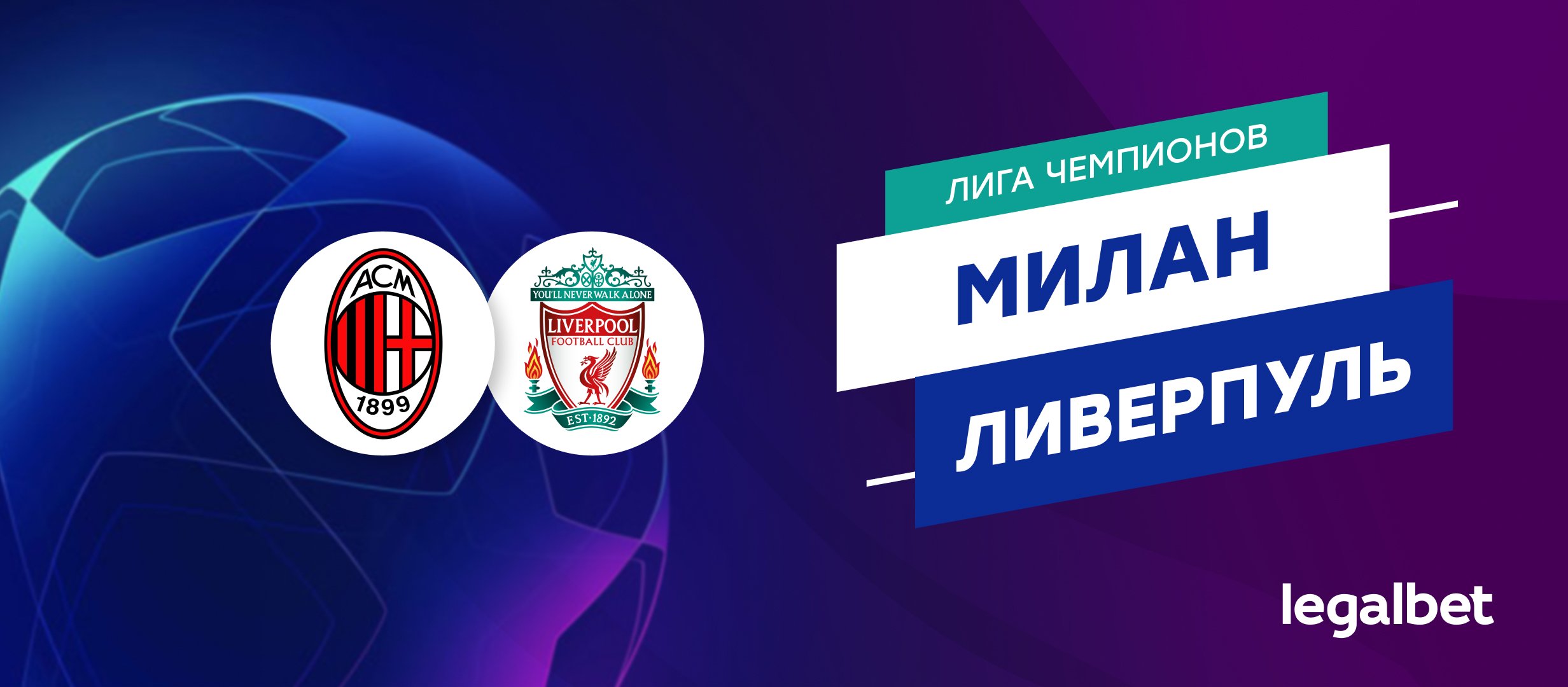 «Милан» — «Ливерпуль»: прогноз, ставки и коэффициенты на матч