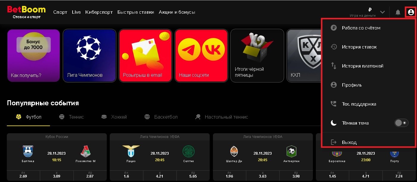 Личный кабинет на сайте BetBoom
