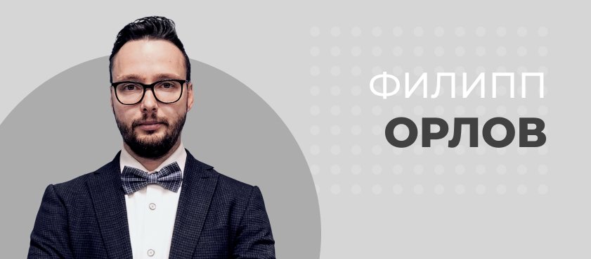 Филипп Орлов