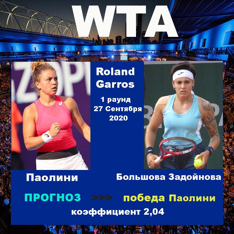 Ролан Гаррос. Паолини - Большова Задойнова