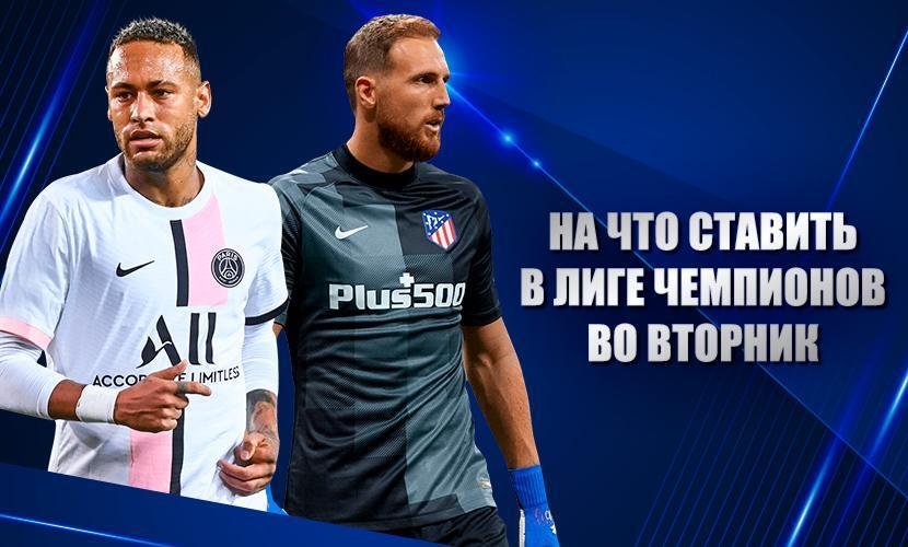 На что ставить в Лиге чемпионов во вторник
