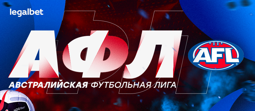 Гид по АФЛ: где ставить, кто фаворит, какие тренды