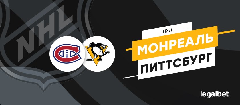 «Монреаль» – «Питтсбург»: ледовый ад