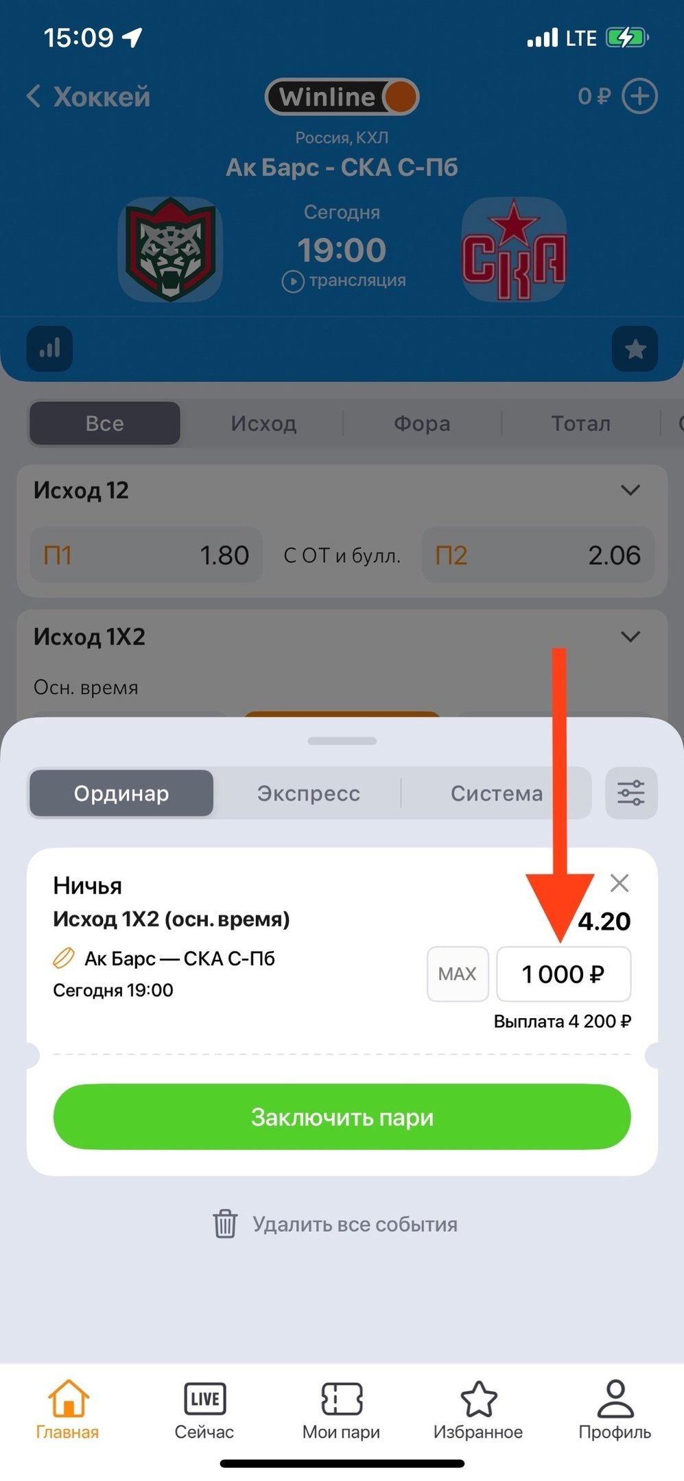 Заключение пари в приложении Winline