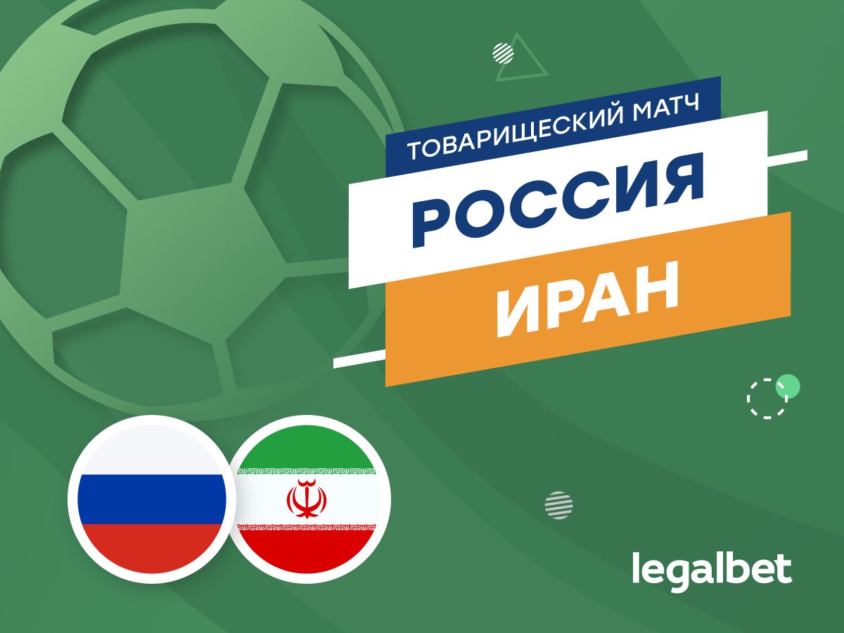 Роман Елисеев: Россия — Иран: прогноз на матч 10 октября.